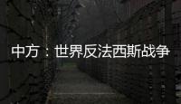中方：世界反法西斯战争胜利成果应切实得到尊重和遵守