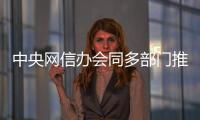 中央网信办会同多部门推进摄像头偷窥等黑产集中治理工作
