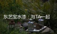 东艺宝水漆：与TA一起，净享童年