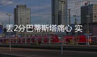 丢2分巴蒂斯塔痛心 实德客场8年难胜申花陷怪圈