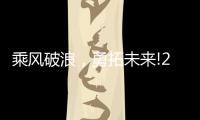乘风破浪�，勇拓未来!2021罗格朗营销会议即将启航