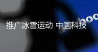 推广冰雪运动 中国科技馆举办“科技冬奥即时展览”