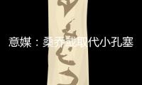 意媒
：桑乔或取代小孔塞桑，尤文需在后者违约金上涨前做决定
