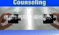 把握市场形势 保持热水器行业经济健康发展