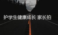 护学生健康成长 家长拍手称快