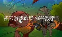 拓云游戏市场 催谷数字文创