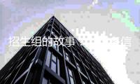 招生组的故事：“很多信息并不神秘，也不需要花钱”丨封面人物