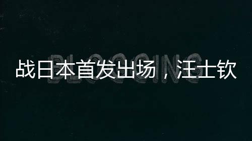 今年6月球员就曾入选国足