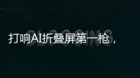 打响AI折叠屏第一枪
，互联破壁“大一统”，荣耀趟出AI生态新路子