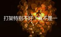 打架特别不好	，真不是一句玩笑！