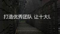 打造优秀团队 让十大LED汽车照明稳步发展