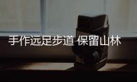 手作远足步道 保留山林特色