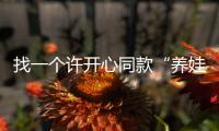 找一个许开心同款“养娃搭子”