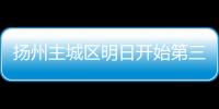 扬州主城区明日开始第三轮大规模核酸检测