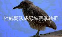 杜威离队成绿城赛季转折点 高层	：坚持青训建队思路