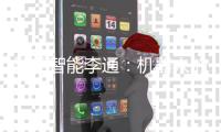 擎朗智能李通：机器人的真正价值在应用丨探访新质生产力先锋系列