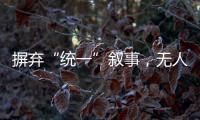 摒弃“统一”叙事	，无人机事件引发朝韩危局