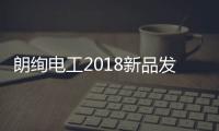 朗绚电工2018新品发布会 圆满落幕