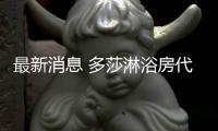 最新消息 多莎淋浴房代理商会议即将召开
