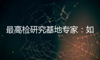 最高检研究基地专家：如何分级干预罪错未成年人
？丨法眼