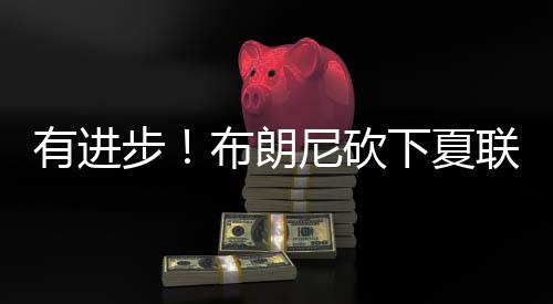 有进有篮湖人94-81战胜鹈鹕