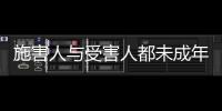 施害人与受害人都未成年	， “未成年人保护”当保护谁�？丨快评