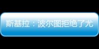 斯基拉：波尔图拒绝了尤文对小孔塞桑2200万欧元的首份报价