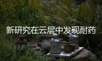 新研究在云层中发现耐药细菌