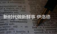 新时代做新鲜事 伊洛德从“心”出发