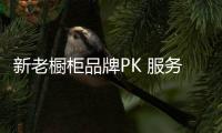 新老橱柜品牌PK 服务是致胜关键