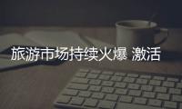 旅游市场持续火爆 激活夏日文旅消费新活力