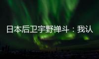 日本后卫宇野禅斗：我认为中国队是一支积极进攻的球队