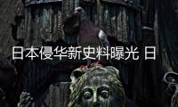 日本侵华新史料曝光 日报章详载“九一八”经过