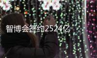 智博会签约2524亿　高端制造占四成