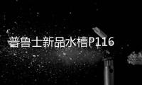 普鲁士新品水槽P116�
，水槽新风尚
，高端新体验