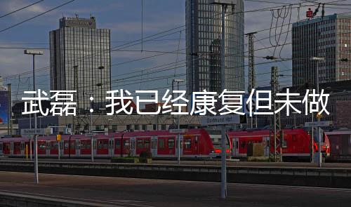 只是武磊还没有做核酸检测