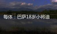 每体：巴萨18岁小将迪亚拉被告知季前赛将与一线队一同训练