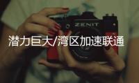 潜力巨大/湾区加速联通　打造数字化大都市/大公报记者　倪巍晨上海报道