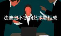 法迪奥不锈钢艺术厨柜成功入选2020匠心品牌