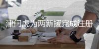津门虎为两新援完成注册报名