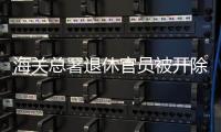 海关总署退休官员被开除党籍，被指私自留存涉密材料