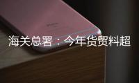 海关总署：今年货贸料超5万亿美元