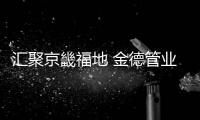 汇聚京畿福地 金德管业广招天下客商