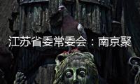 江苏省委常委会：南京聚集性疫情发生的根本原因是思想上的松懈 导致工作出现漏洞
