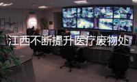 江西不断提升医疗废物处置能力 应急处置能力达506.5吨/天