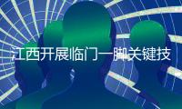 江西开展临门一脚关键技术攻关行动