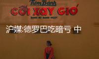 沪媒:德罗巴吃暗亏 中超球员对抗魔兽需慎之又慎