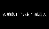没能赢下“苏超”副班长常州队，淮安队主帅：实在是抱歉