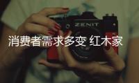 消费者需求多变 红木家具企业开始踏入个性化发展