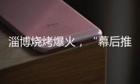 淄博烧烤爆火	�，“幕后推手”是群感恩学生？